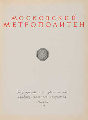 Московский метрополитен / Оформ. В. Степановой. М., 1953. 